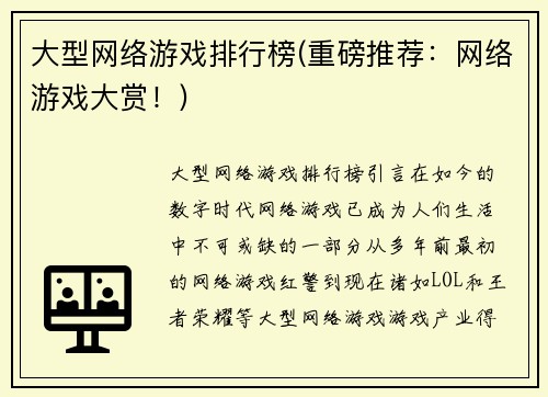 大型网络游戏排行榜(重磅推荐：网络游戏大赏！)