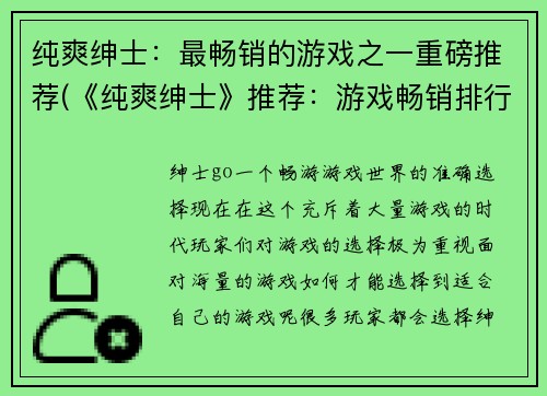 纯爽绅士：最畅销的游戏之一重磅推荐(《纯爽绅士》推荐：游戏畅销排行榜重磅力荐)