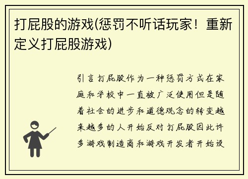 打屁股的游戏(惩罚不听话玩家！重新定义打屁股游戏)