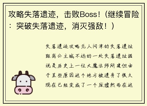 攻略失落遗迹，击败Boss！(继续冒险：突破失落遗迹，消灭强敌！)