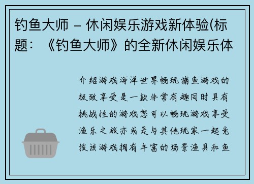 钓鱼大师 - 休闲娱乐游戏新体验(标题：《钓鱼大师》的全新休闲娱乐体验，让您欲罢不能)