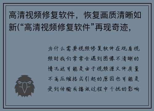 高清视频修复软件，恢复画质清晰如新(“高清视频修复软件”再现奇迹，让画质重生)