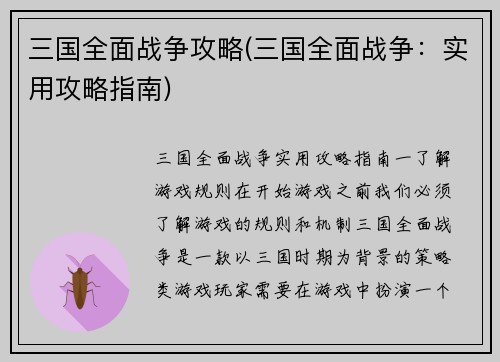 三国全面战争攻略(三国全面战争：实用攻略指南)