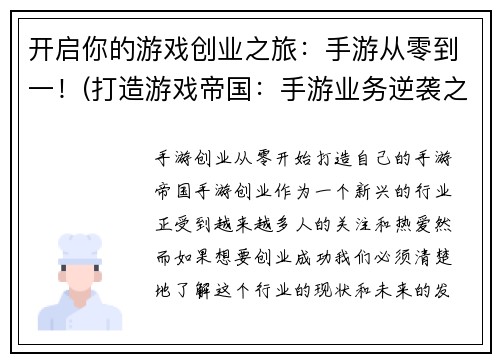 开启你的游戏创业之旅：手游从零到一！(打造游戏帝国：手游业务逆袭之路)