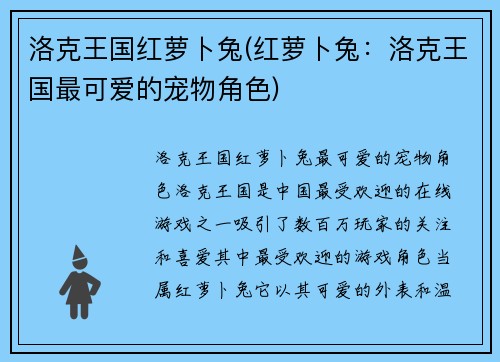 洛克王国红萝卜兔(红萝卜兔：洛克王国最可爱的宠物角色)