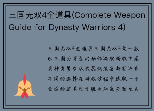 三国无双4全道具(Complete Weapon Guide for Dynasty Warriors 4)