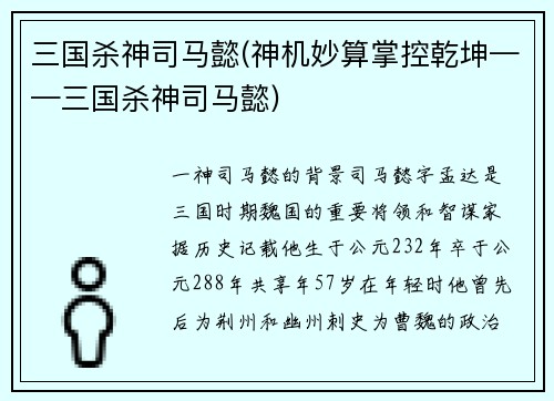 三国杀神司马懿(神机妙算掌控乾坤——三国杀神司马懿)