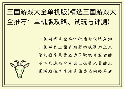 三国游戏大全单机版(精选三国游戏大全推荐：单机版攻略、试玩与评测)