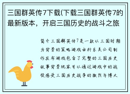 三国群英传7下载(下载三国群英传7的最新版本，开启三国历史的战斗之旅)