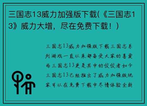 三国志13威力加强版下载(《三国志13》威力大增，尽在免费下载！)