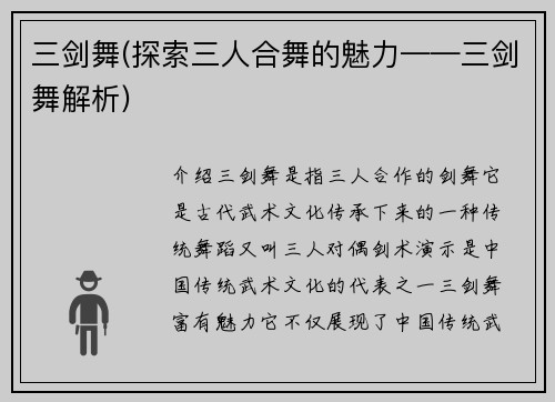 三剑舞(探索三人合舞的魅力——三剑舞解析)