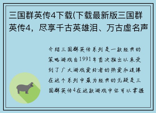 三国群英传4下载(下载最新版三国群英传4，尽享千古英雄泪、万古虚名声！)