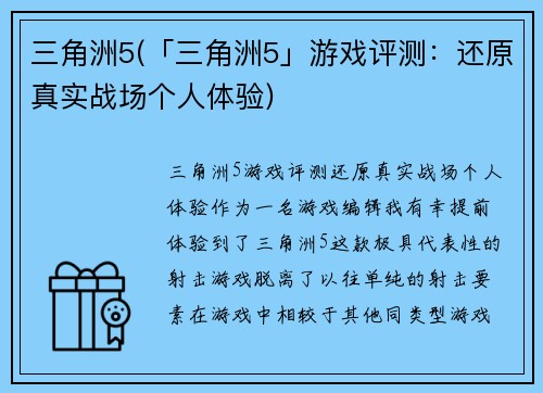 三角洲5(「三角洲5」游戏评测：还原真实战场个人体验)