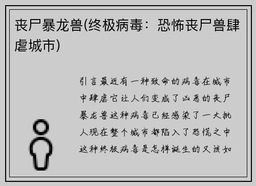 丧尸暴龙兽(终极病毒：恐怖丧尸兽肆虐城市)