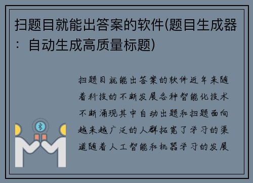 扫题目就能出答案的软件(题目生成器：自动生成高质量标题)