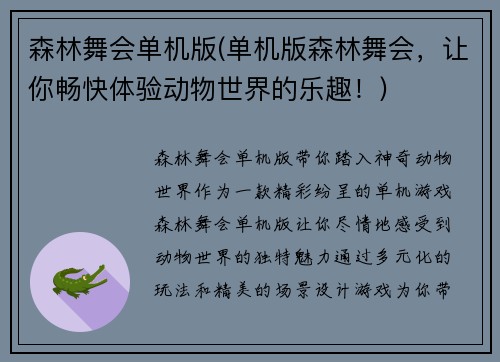 森林舞会单机版(单机版森林舞会，让你畅快体验动物世界的乐趣！)