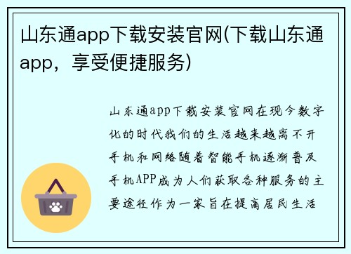 山东通app下载安装官网(下载山东通app，享受便捷服务)