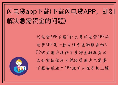 闪电贷app下载(下载闪电贷APP，即刻解决急需资金的问题)