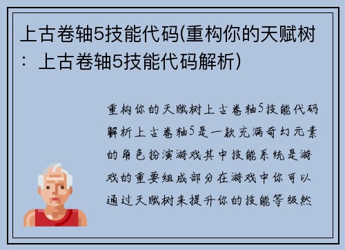 上古卷轴5技能代码(重构你的天赋树：上古卷轴5技能代码解析)