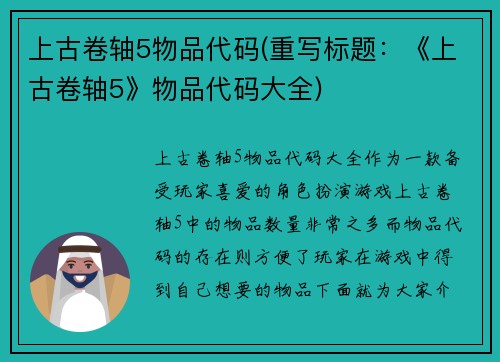 上古卷轴5物品代码(重写标题：《上古卷轴5》物品代码大全)