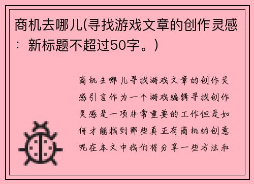 商机去哪儿(寻找游戏文章的创作灵感：新标题不超过50字。)