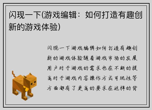 闪现一下(游戏编辑：如何打造有趣创新的游戏体验)