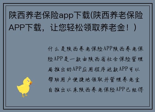 陕西养老保险app下载(陕西养老保险APP下载，让您轻松领取养老金！)