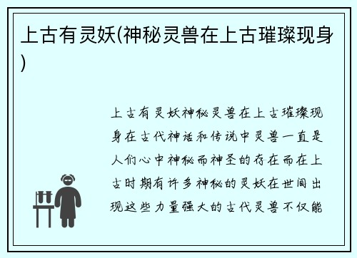 上古有灵妖(神秘灵兽在上古璀璨现身)