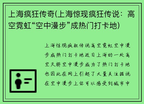 上海疯狂传奇(上海惊现疯狂传说：高空霓虹“空中漫步”成热门打卡地)