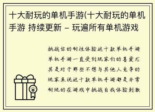 十大耐玩的单机手游(十大耐玩的单机手游 持续更新 - 玩遍所有单机游戏！)