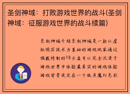 圣剑神域：打败游戏世界的战斗(圣剑神域：征服游戏世界的战斗续篇)