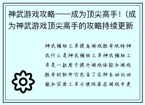 神武游戏攻略——成为顶尖高手！(成为神武游戏顶尖高手的攻略持续更新中！)