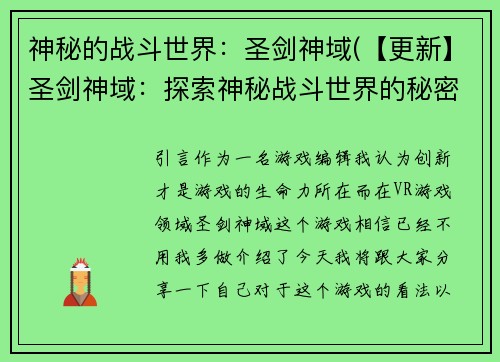 神秘的战斗世界：圣剑神域(【更新】圣剑神域：探索神秘战斗世界的秘密)