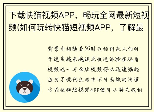 下载快猫视频APP，畅玩全网最新短视频(如何玩转快猫短视频APP，了解最新潮流视频玩法)