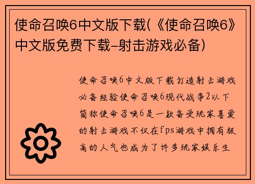 使命召唤6中文版下载(《使命召唤6》中文版免费下载-射击游戏必备)