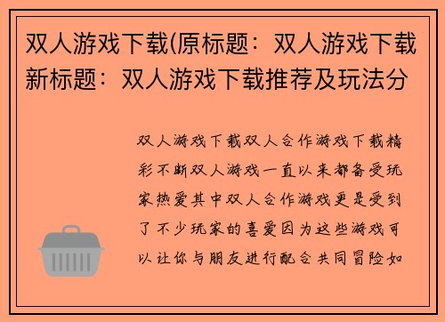 双人游戏下载(原标题：双人游戏下载新标题：双人游戏下载推荐及玩法分享)