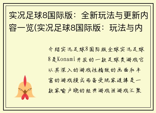 实况足球8国际版：全新玩法与更新内容一览(实况足球8国际版：玩法与内容完美升级)