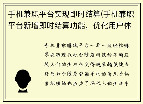 手机兼职平台实现即时结算(手机兼职平台新增即时结算功能，优化用户体验)