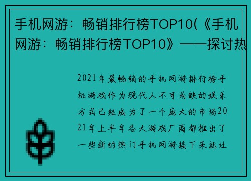 手机网游：畅销排行榜TOP10(《手机网游：畅销排行榜TOP10》——探讨热销游戏的秘诀)