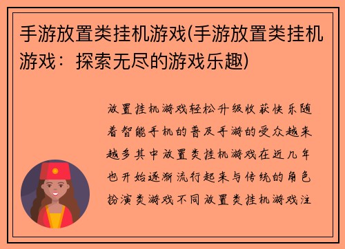 手游放置类挂机游戏(手游放置类挂机游戏：探索无尽的游戏乐趣)