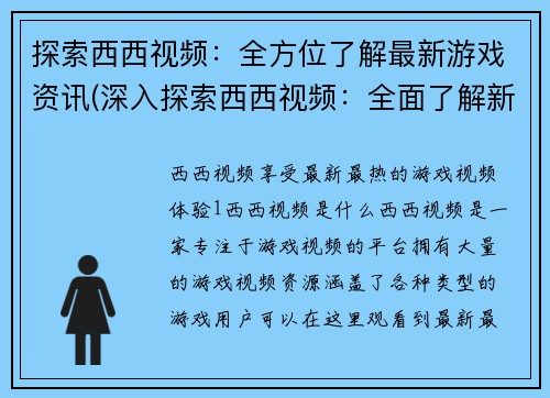 探索西西视频：全方位了解最新游戏资讯(深入探索西西视频：全面了解新游戏动态)