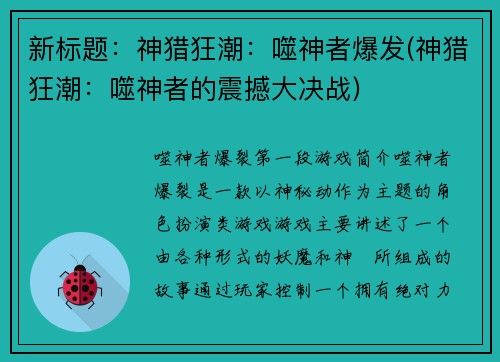 新标题：神猎狂潮：噬神者爆发(神猎狂潮：噬神者的震撼大决战)